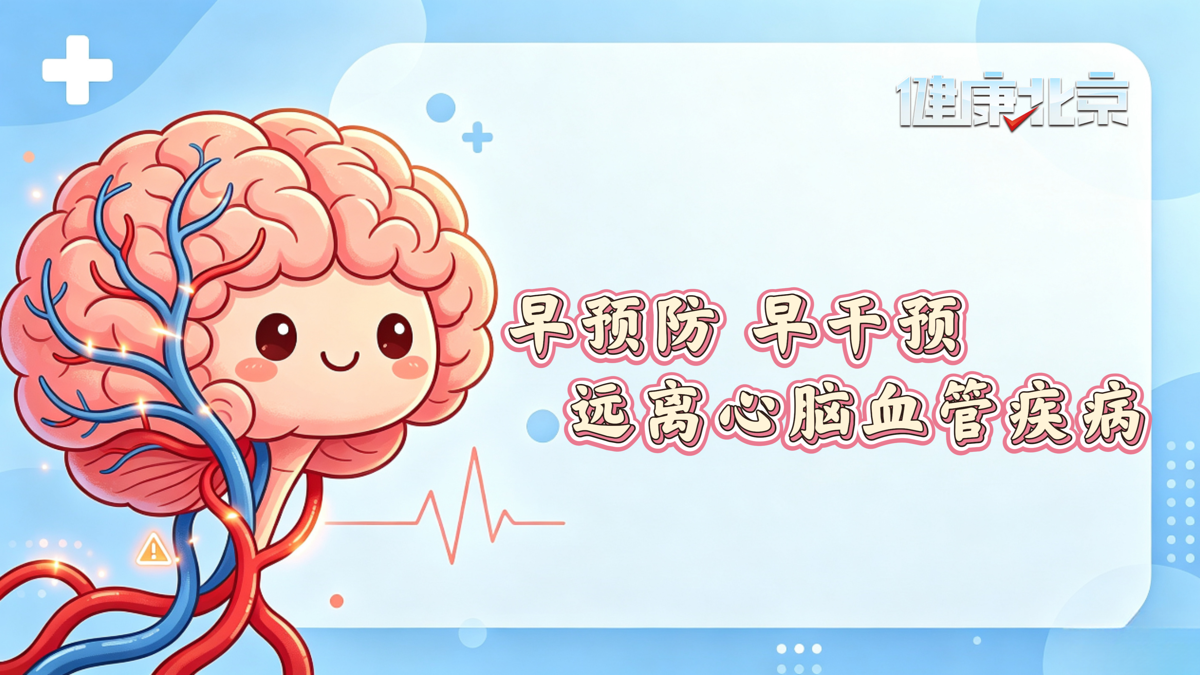心脑血管疾病到底有多危险？