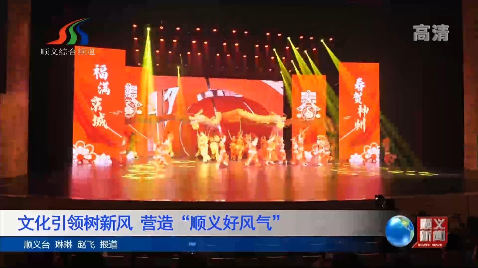 文化引领树新风 营造“顺义好风气”_北京时间