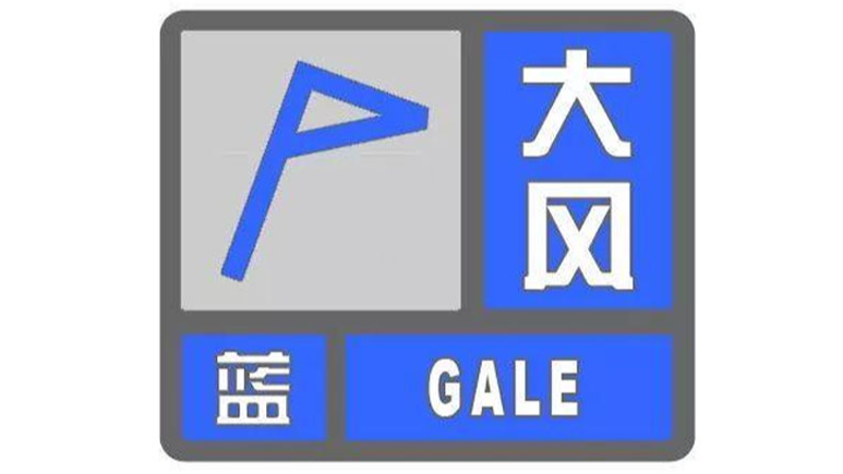 门头沟区、延庆区、昌平区气象台发布大风蓝色预警信号 门头沟区、延庆区、昌平区气象台发布大风蓝色预警信号