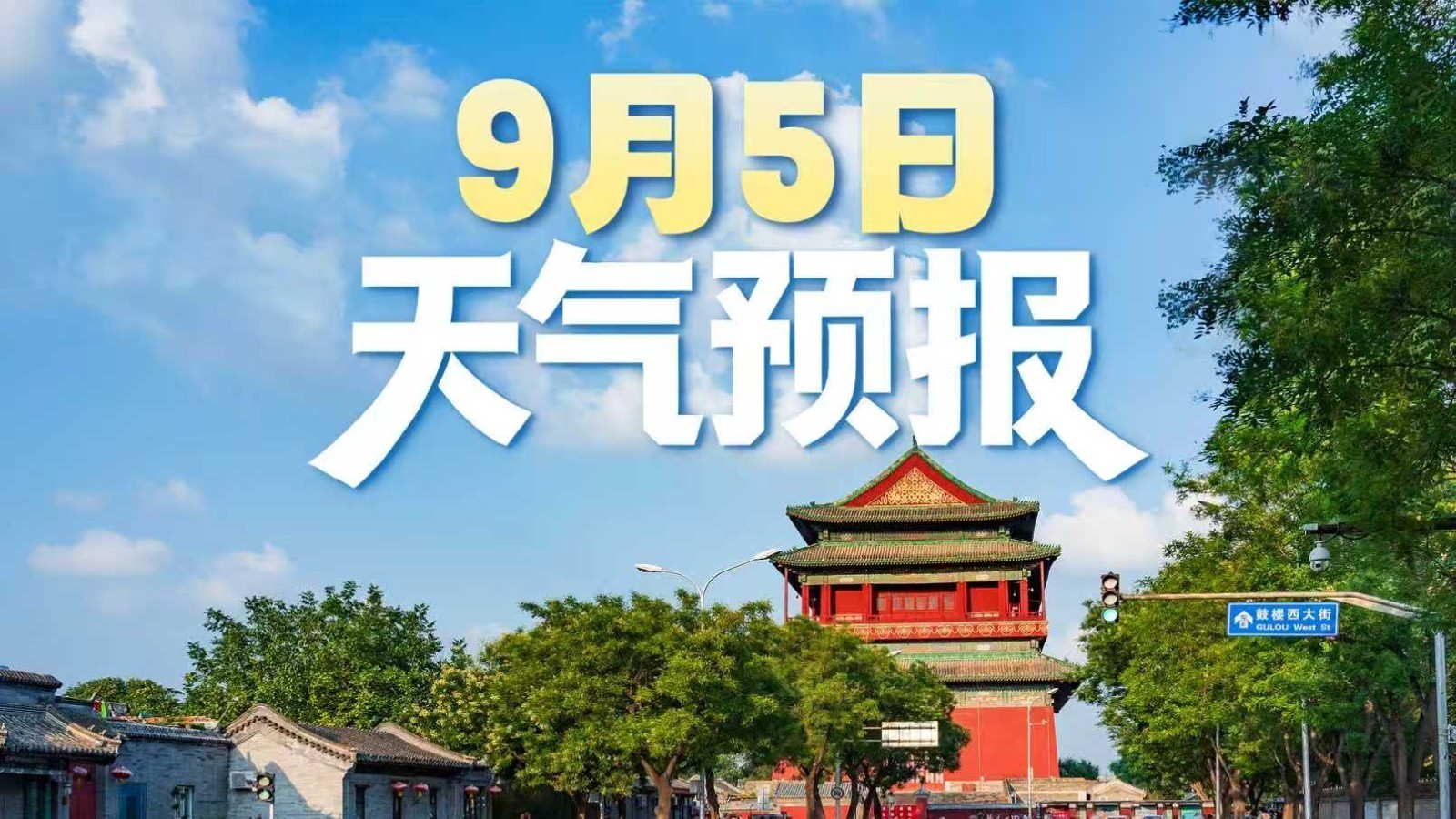 北京9月5日天气预报｜白天紫外线强，秋季花粉过敏要警惕！