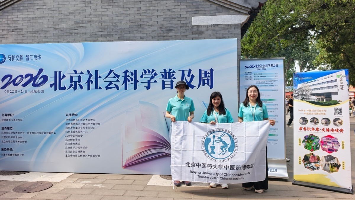 本草进地坛，科普润民心 ——北中医博物馆加入北京社会科学普及周活动