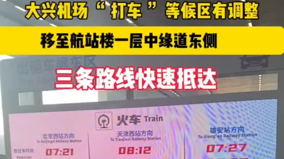 注意!大兴机场 “ 打车 ” 等候区有调整 注意!大兴机场 “ 打车 ” 等候区有调整