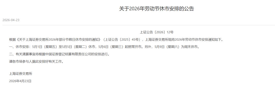 A股“五一”休市安排公布! A股“五一”休市安排公布!