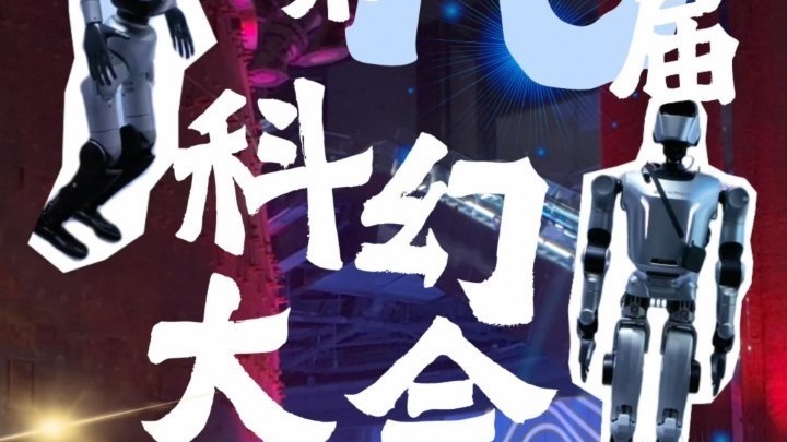 来首钢园，赴中国科幻大会十年之约！