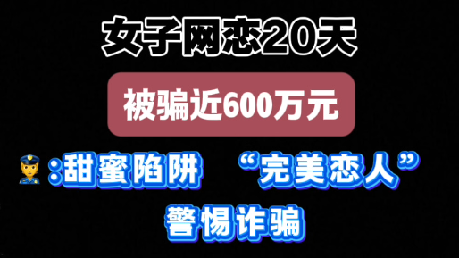 女子网恋20天 被骗近600万元！
