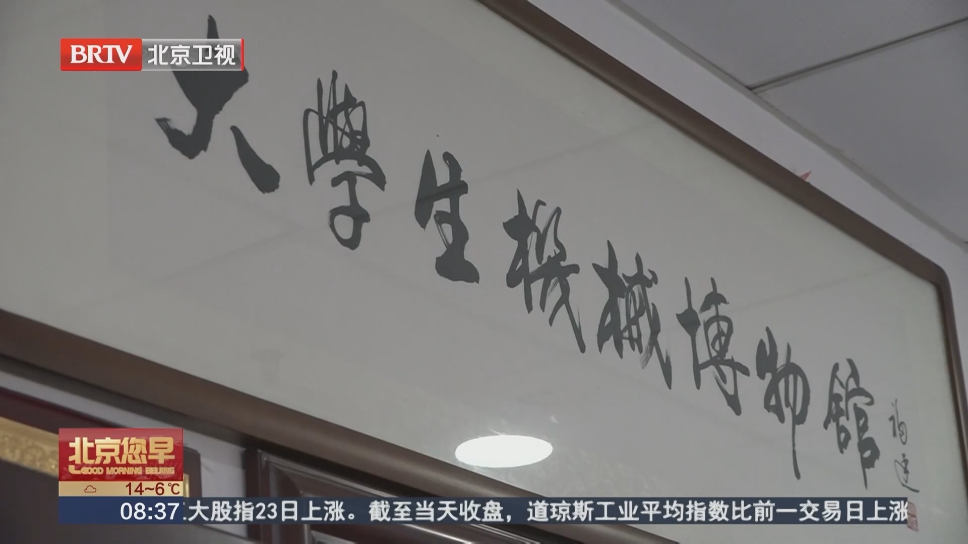 校馆弦歌：北京交通大学大学生机械博物馆