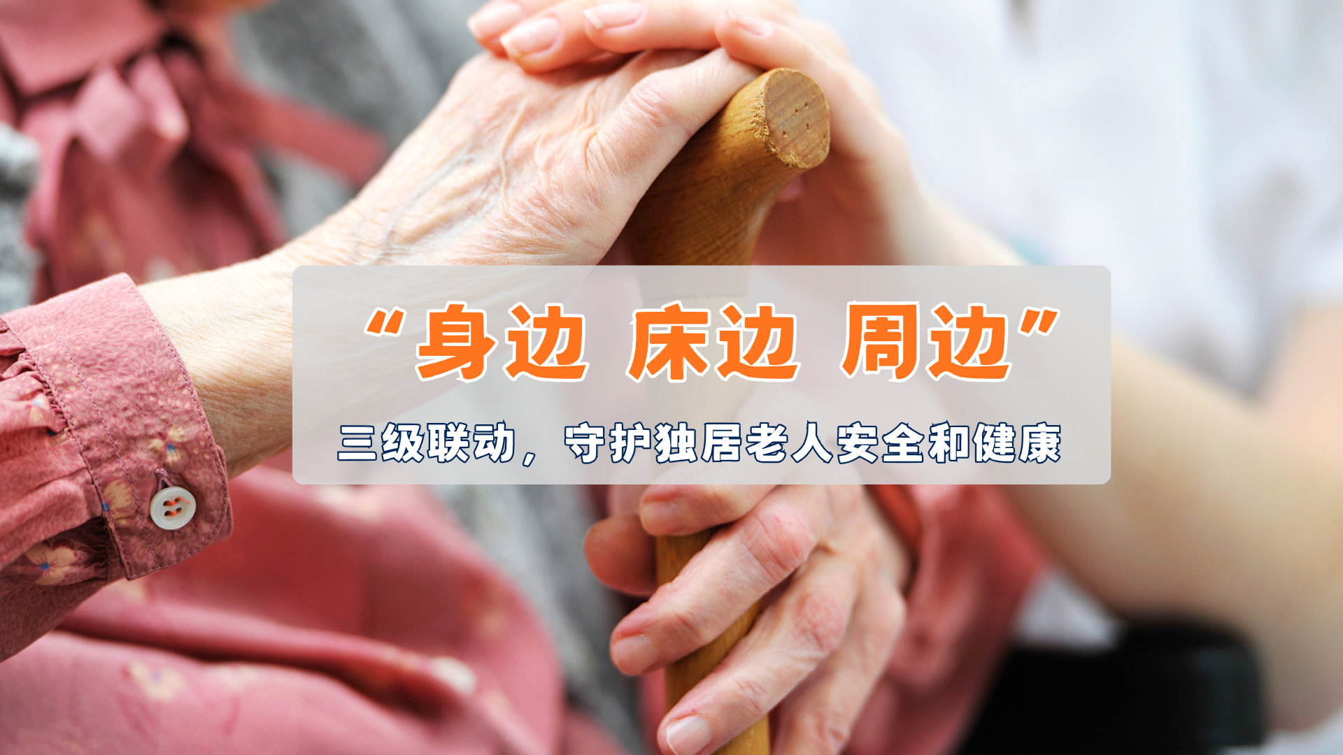 “身边 床边 周边”三级联动,守护独居老人安全和健康! “身边 床边 周边”三级联动,守护独居老人安全和健康!