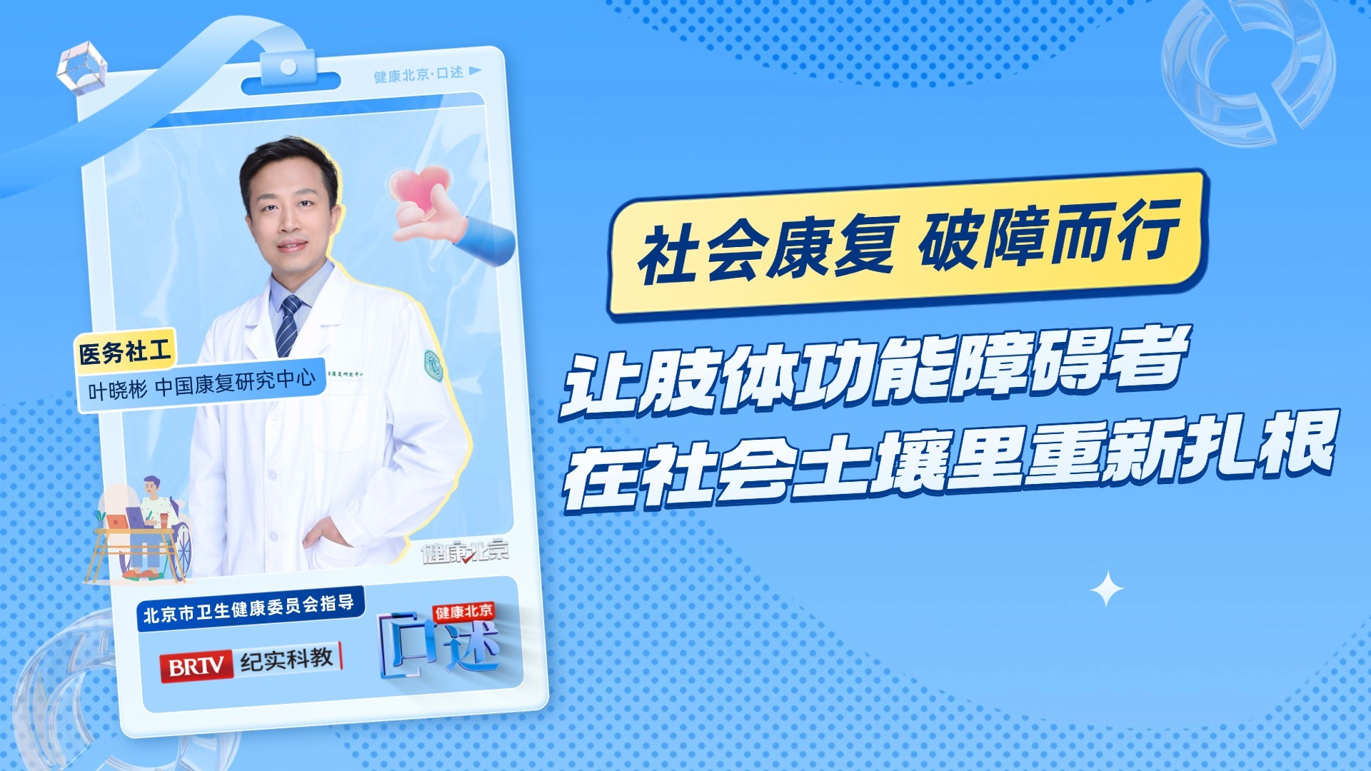 健康北京·口述丨叶晓彬·社会康复 破障而行 健康北京·口述丨叶晓彬·社会康复 破障而行