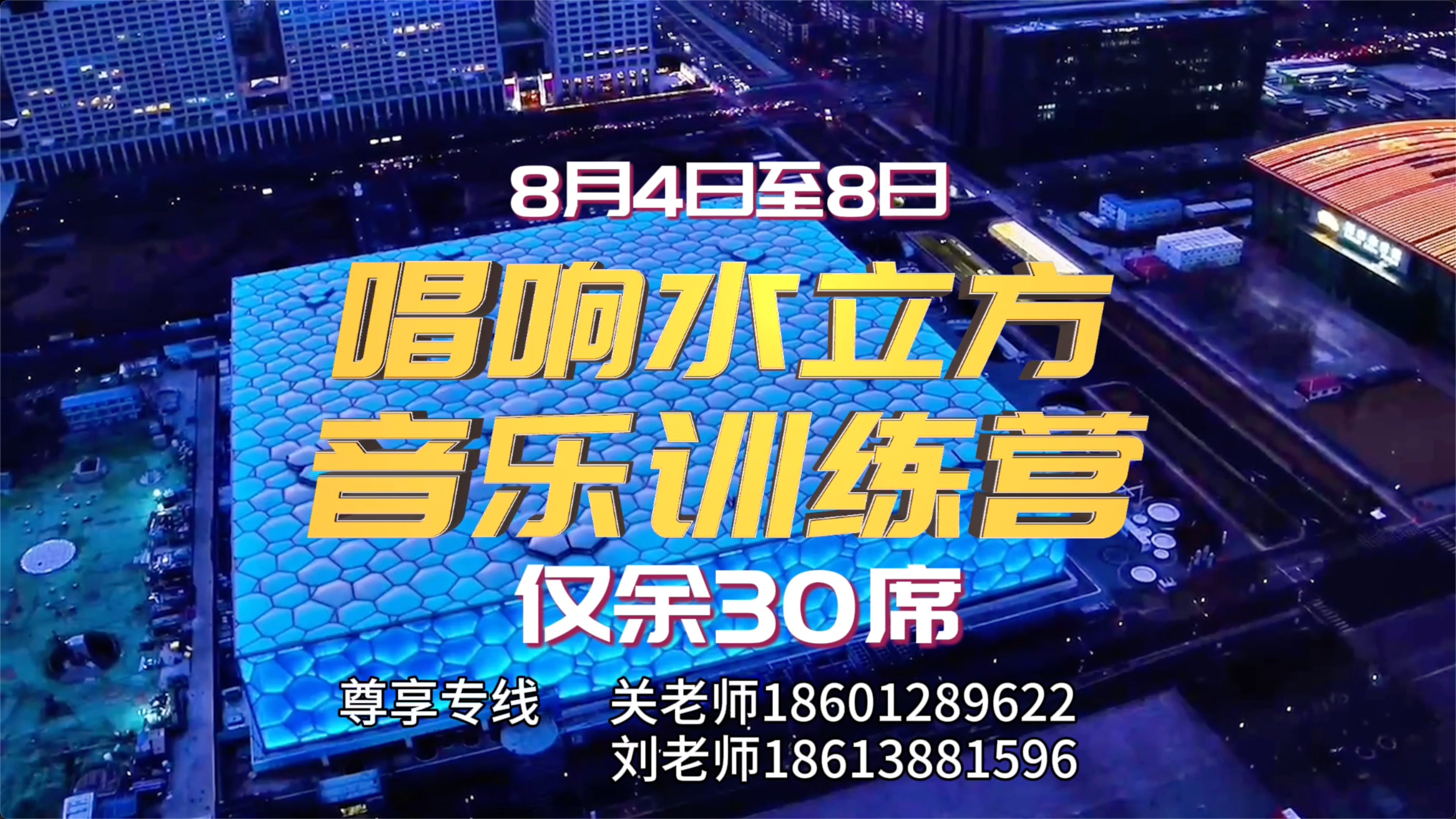 最后30席！“唱响水立方”音乐训练营开营倒计时！