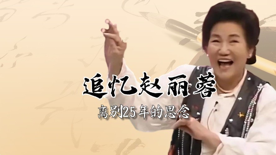 赵丽蓉的表演服装，竟然是自制的？