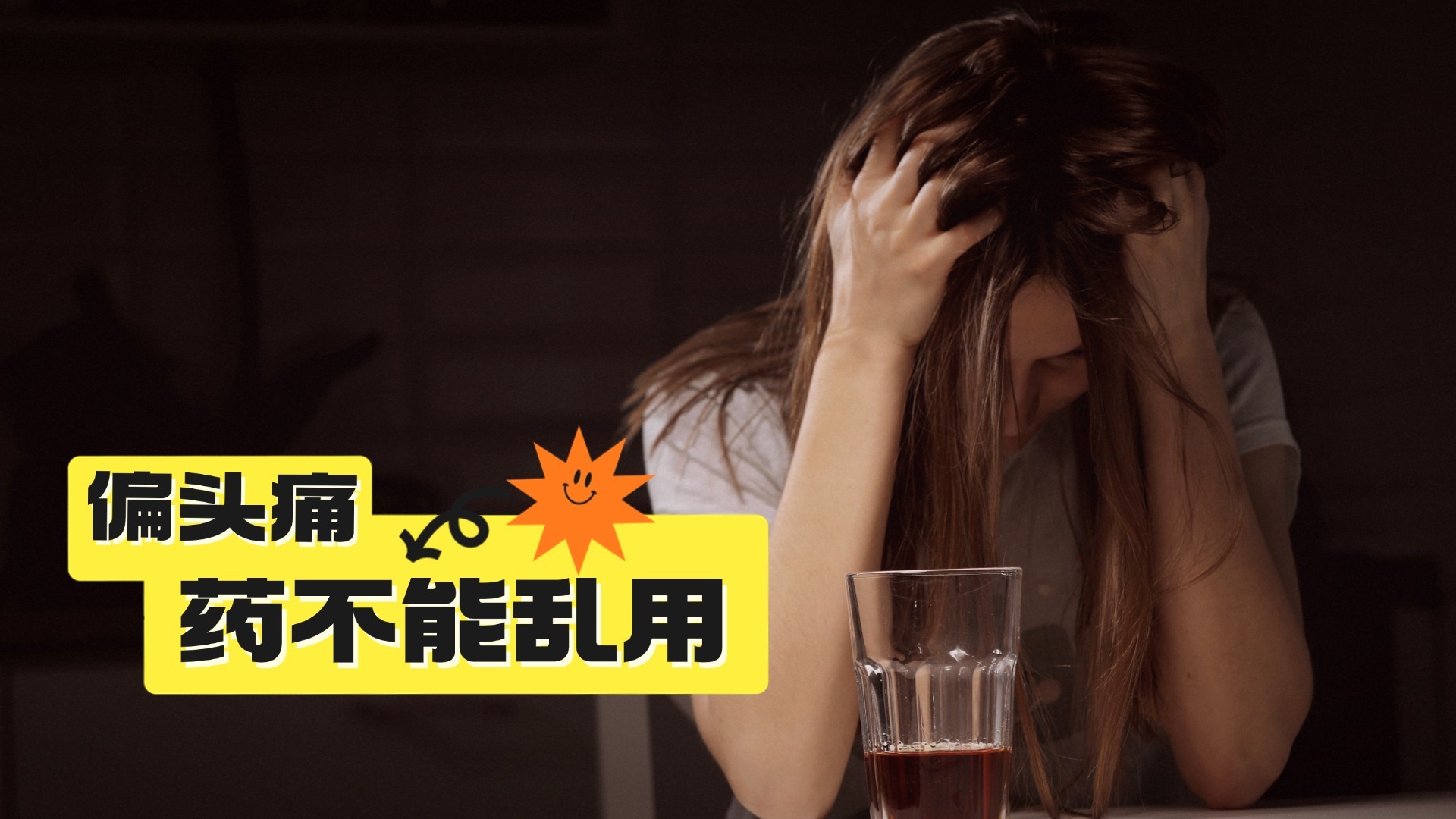 偏头痛谨慎用药 当心越吃越痛