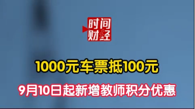 1000元车票抵100元 9月10日起新增教师积分优惠