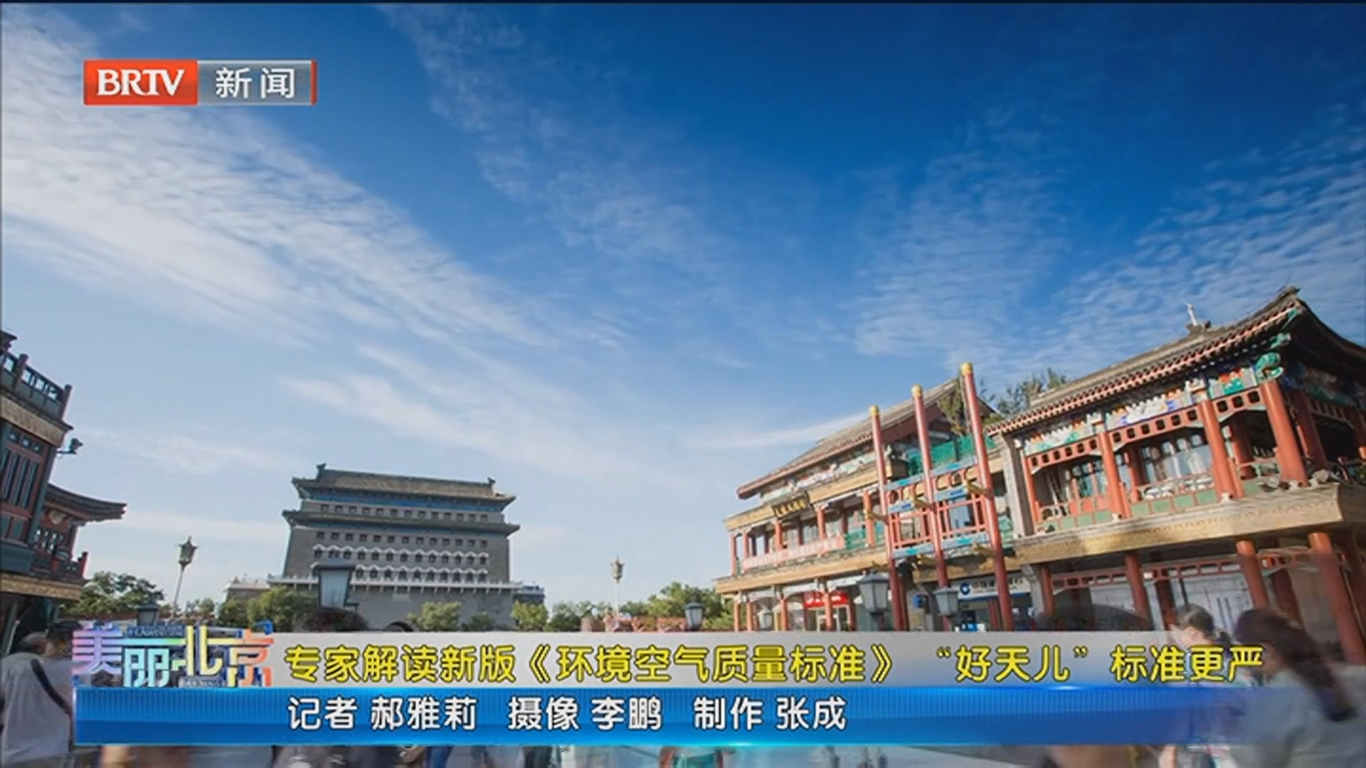 《美丽北京》20260507专家解读新版《环境空气质量标准》“好天儿”标准更严 《美丽北京》20260507专家解读新版《环境空气质量标准》“好天儿”标准更严