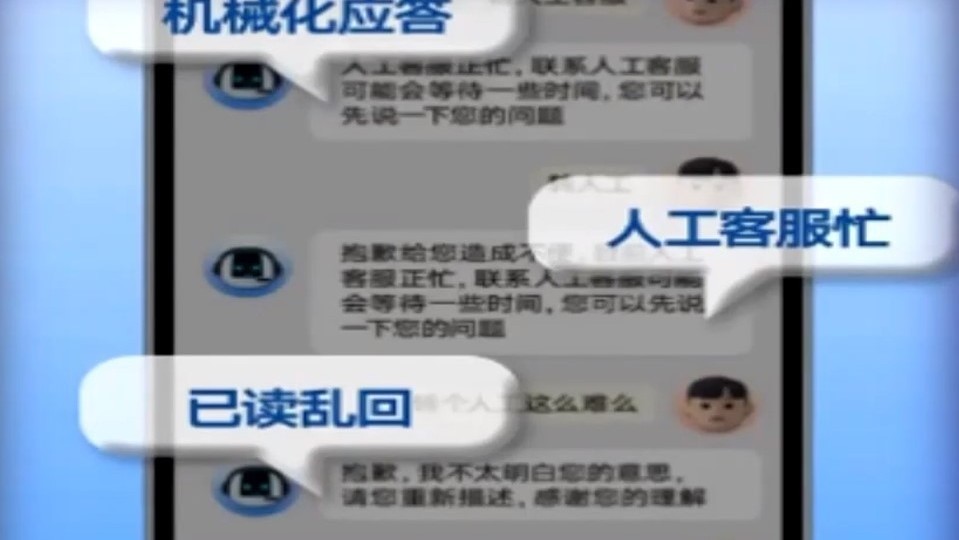 人工客服躲猫猫 近期涉及AI客服投诉增多