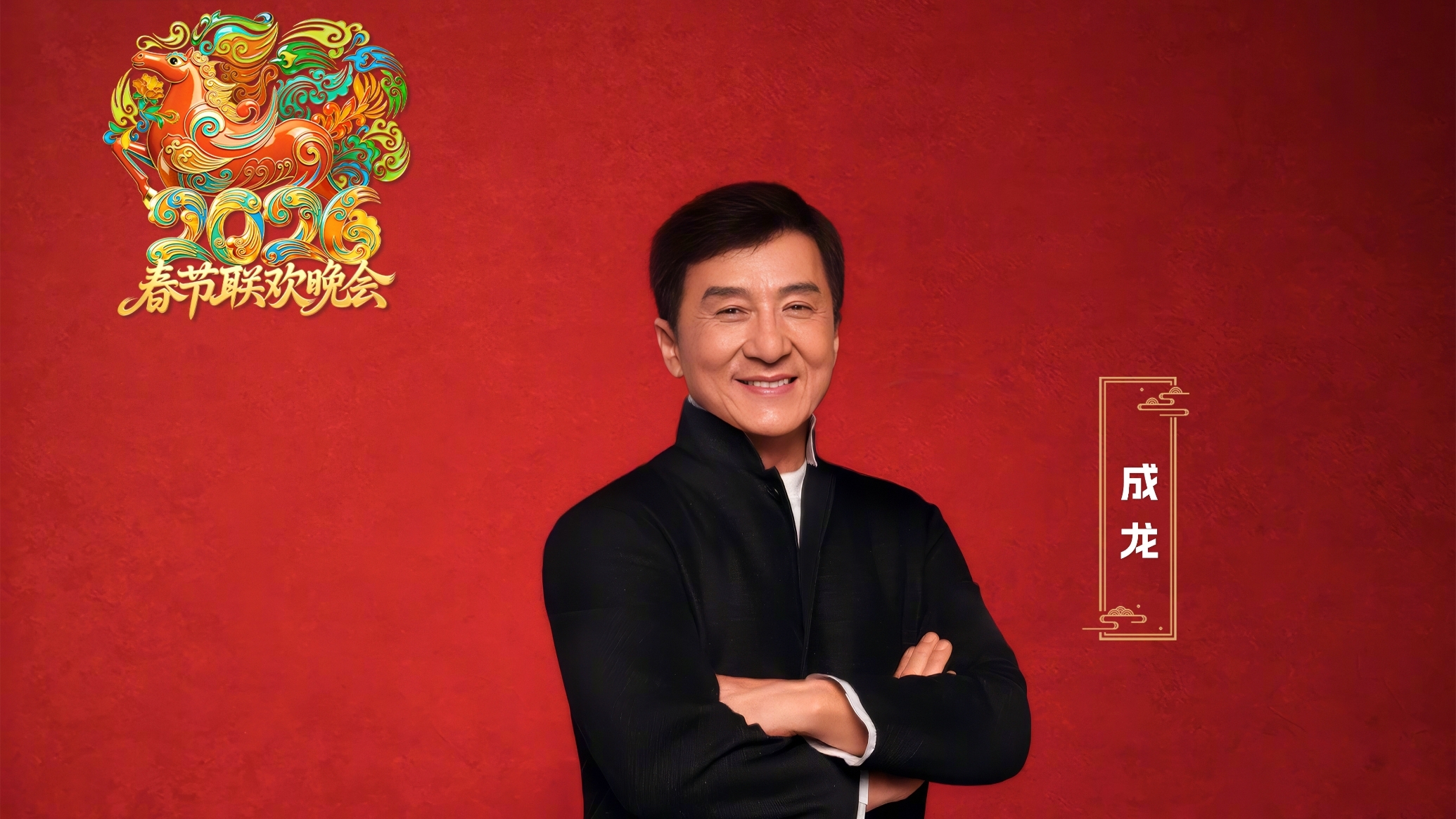 成龙实力坐镇2026年北京台春晚