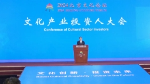 2024北京文化论坛文化产业投资人大会举办