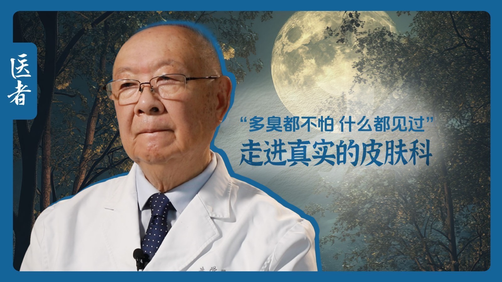 医者｜“多臭都不怕，什么都见过” 走进真实的皮肤科