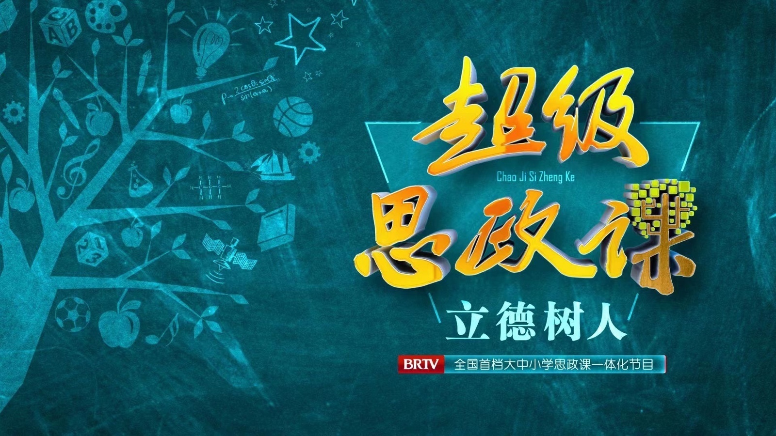 20240910《超级思政课》立鸿鹄志 做奋斗者 20240910《超级思政课》立鸿鹄志 做奋斗者