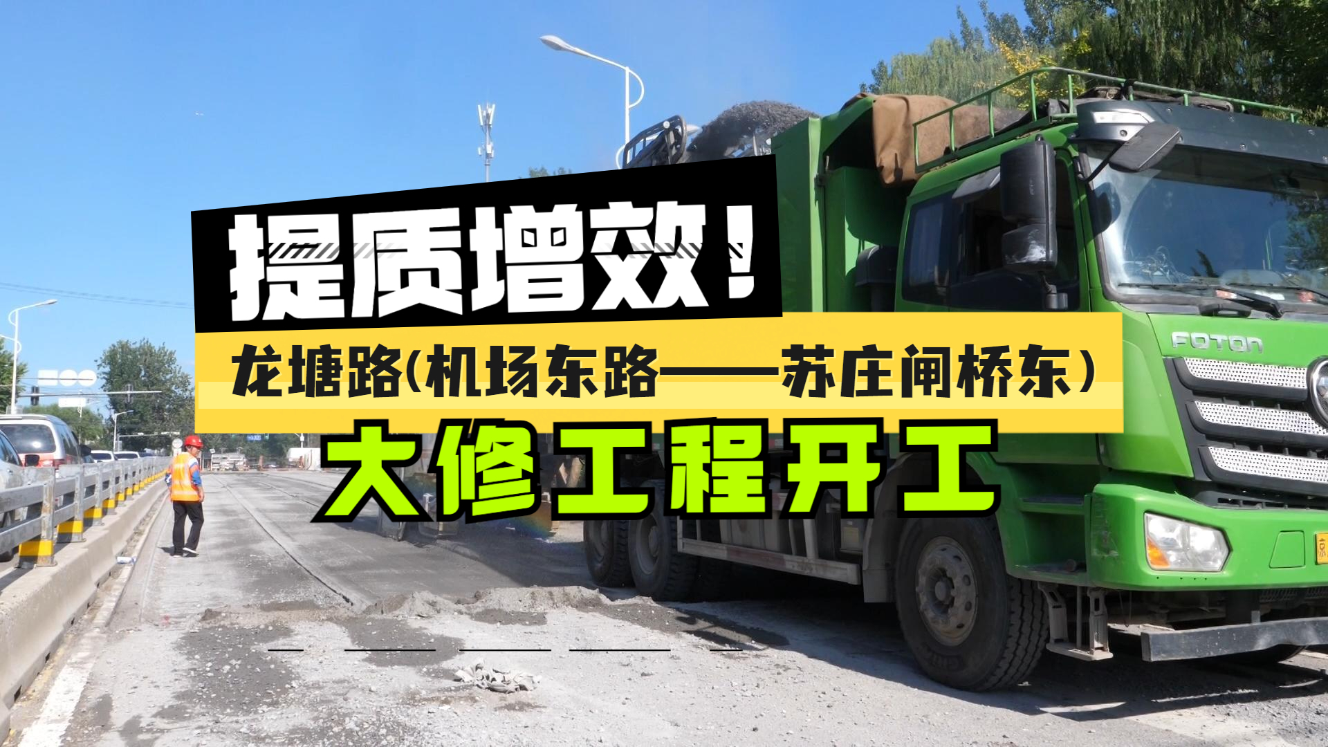 提质增效!龙塘路(机场东路至苏庄闸桥东)大修工程开工 提质增效!龙塘路(机场东路至苏庄闸桥东)大修工程开工