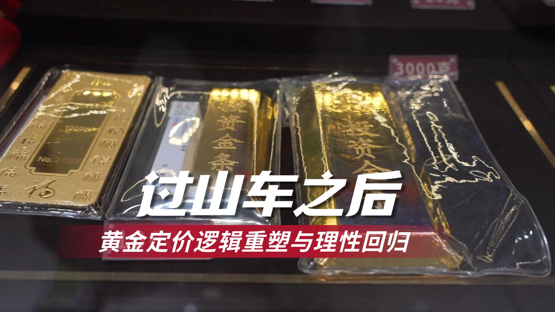 过山车之后:黄金定价逻辑重塑与理性回归 过山车之后:黄金定价逻辑重塑与理性回归