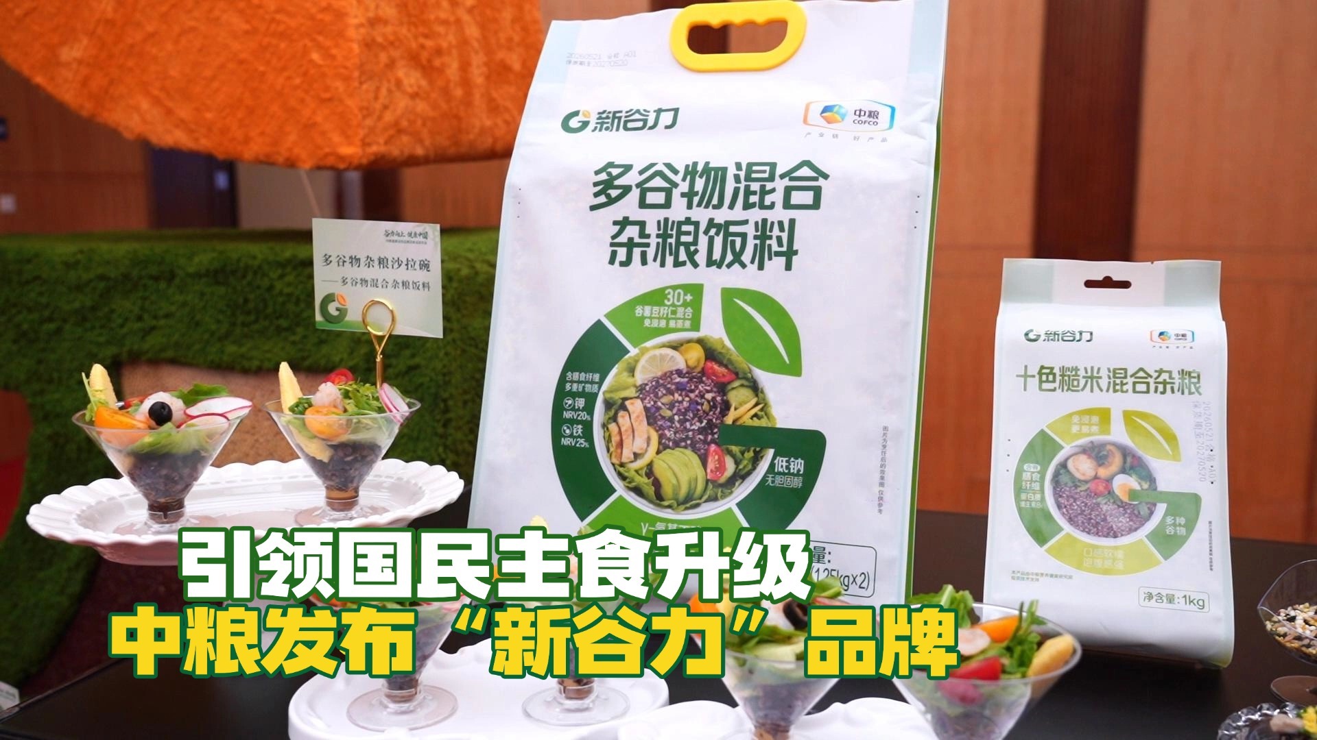 引领国民主食升级 中粮发布“新谷力”品牌