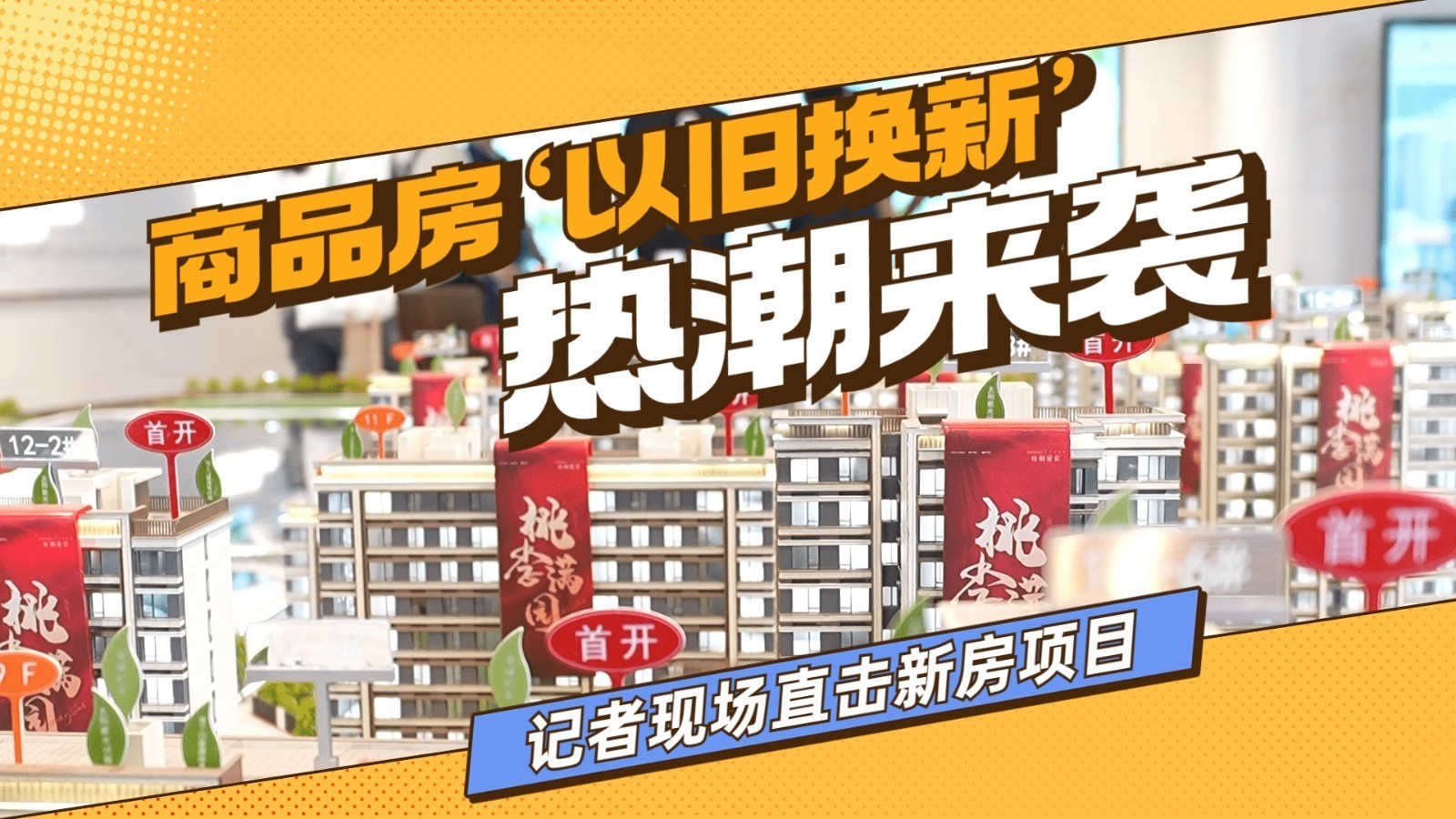实地探访北京商品房“以旧换新”新房项目 实地探访北京商品房“以旧换新”新房项目