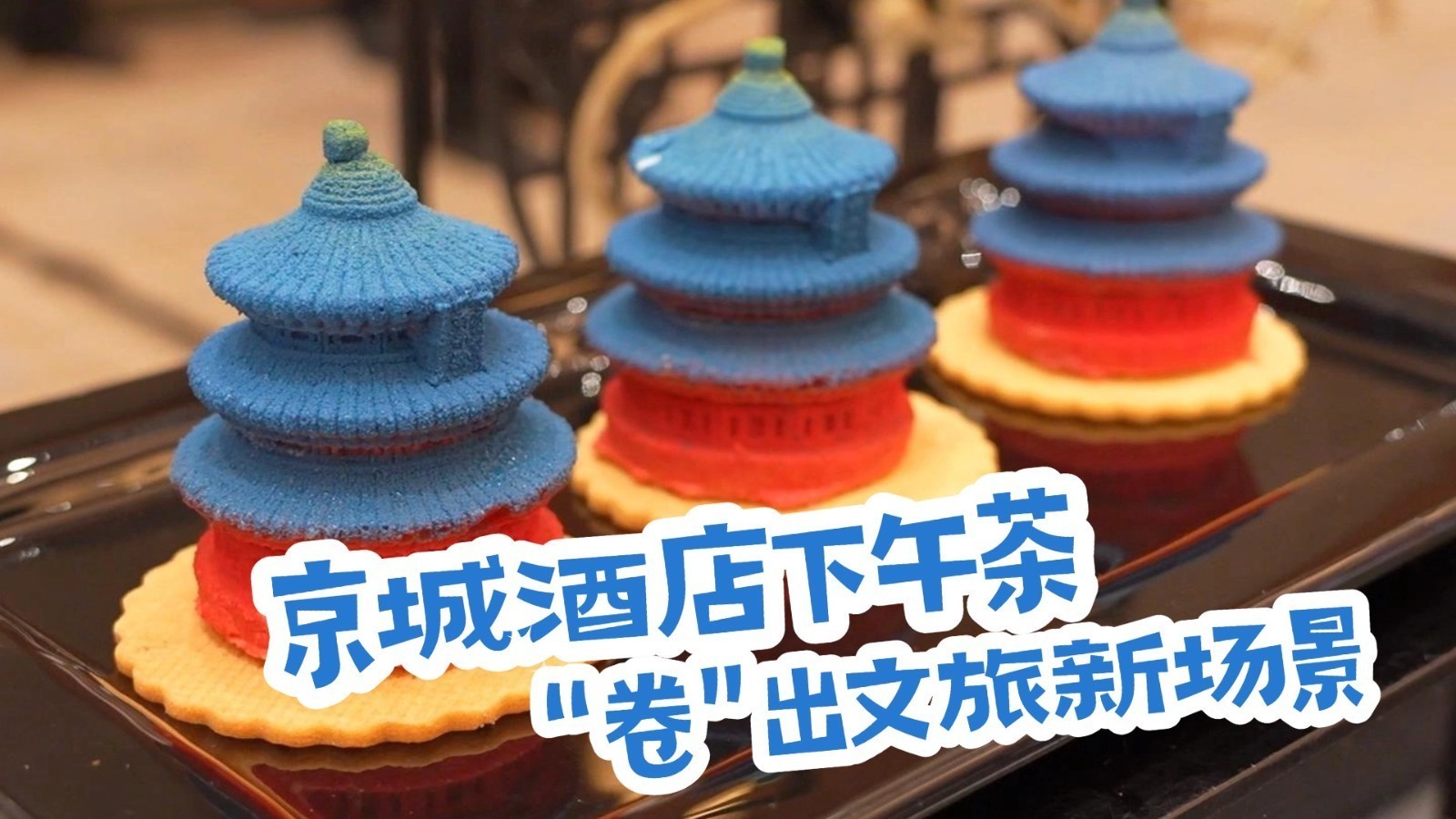 京城酒店下午茶“卷”出文旅新场景 京城酒店下午茶“卷”出文旅新场景