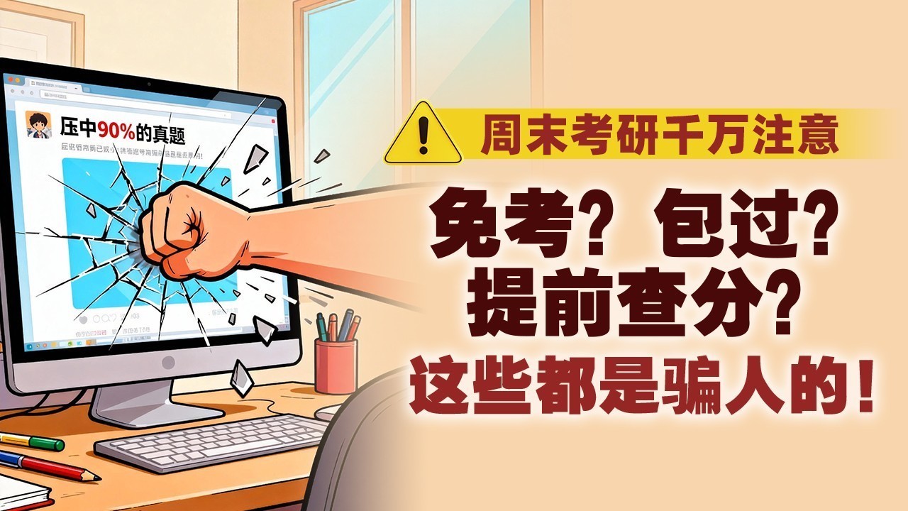 “研”途无诈 上岸有道，带你识破考研季的花式骗局
