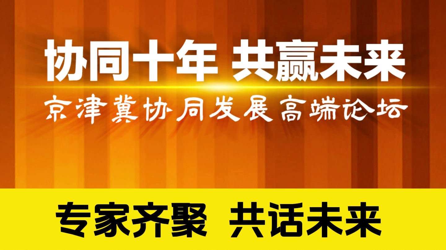 专家齐聚 共话未来——京津冀协同发展高端论坛