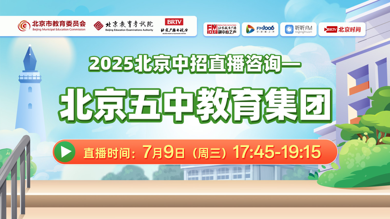 北京五中教育集团|中招直播咨询_北京时间
