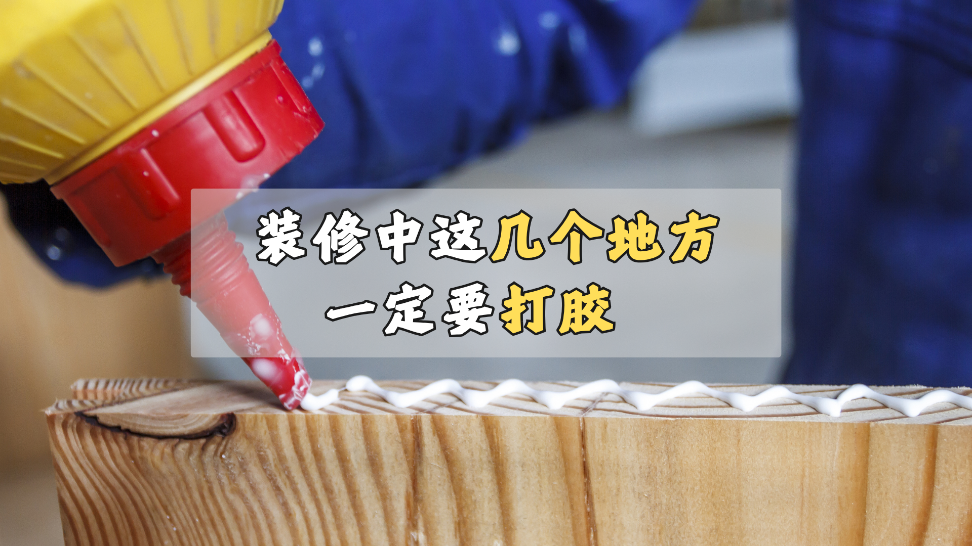 装修这7个地方,一定要打胶! 装修这7个地方,一定要打胶!