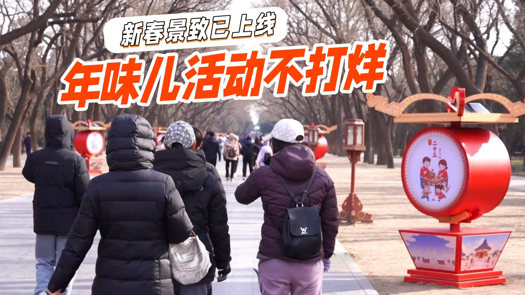 新春景致已上线 年味儿活动不打烊