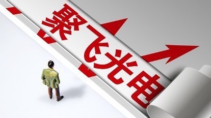 问题缠身!聚飞光电被责令改正,董事长等3名高管被出具警示函 问题缠身!聚飞光电被责令改正,董事长等3名高管被出具警示函