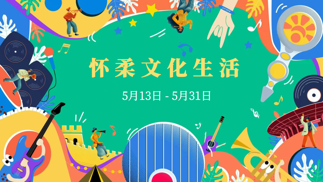 文化旅游节、龙舟赛、科学周......5月嗨玩指南! 文化旅游节、龙舟赛、科学周......5月嗨玩指南!