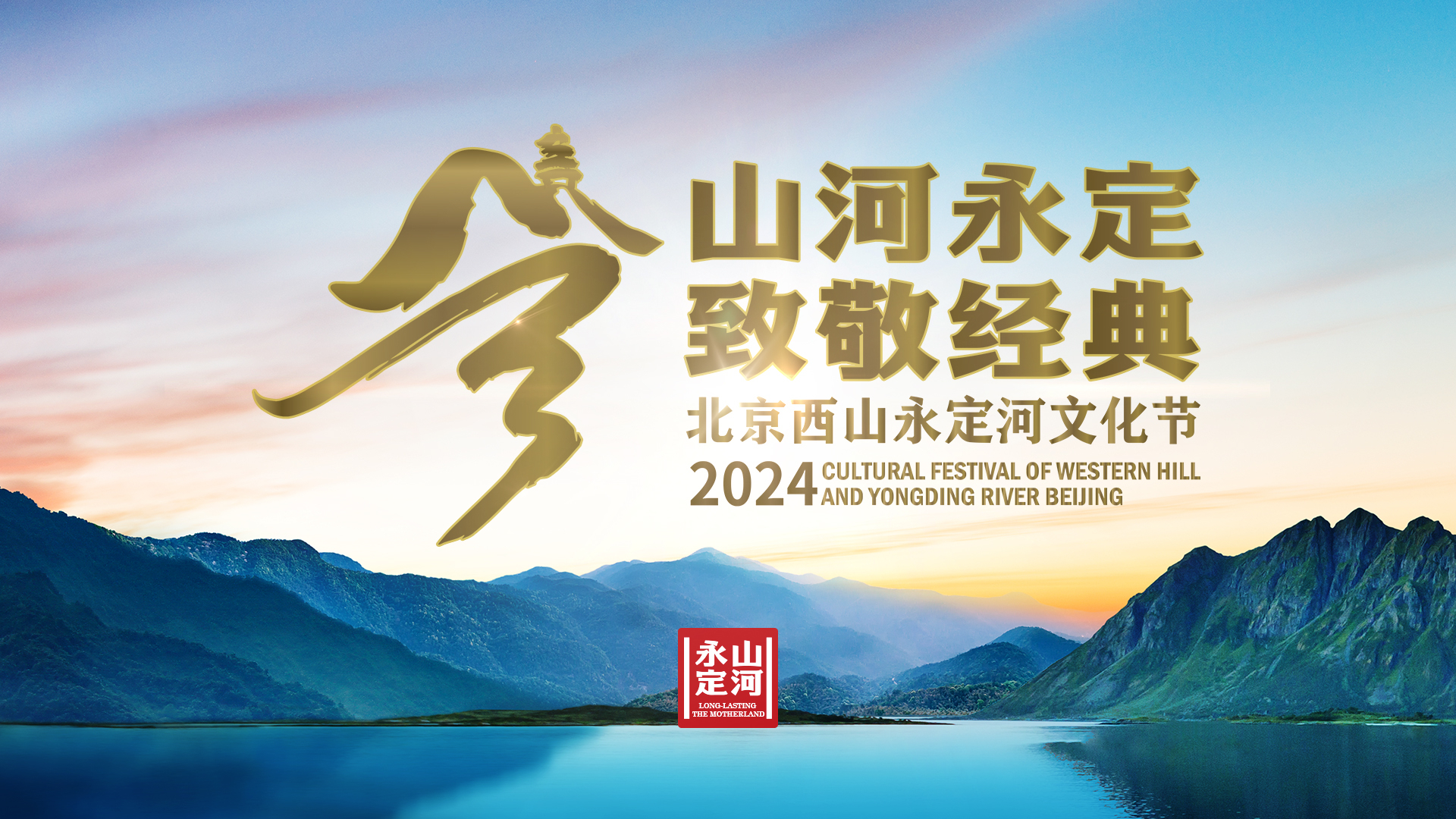 高炉音乐会—“山河永定 致敬经典”2024北京西山永定河文化节开幕式 高炉音乐会—“山河永定 致敬经典”2024北京西山永定河文化节开幕式