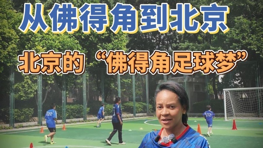 北京的“佛得角足球梦”
