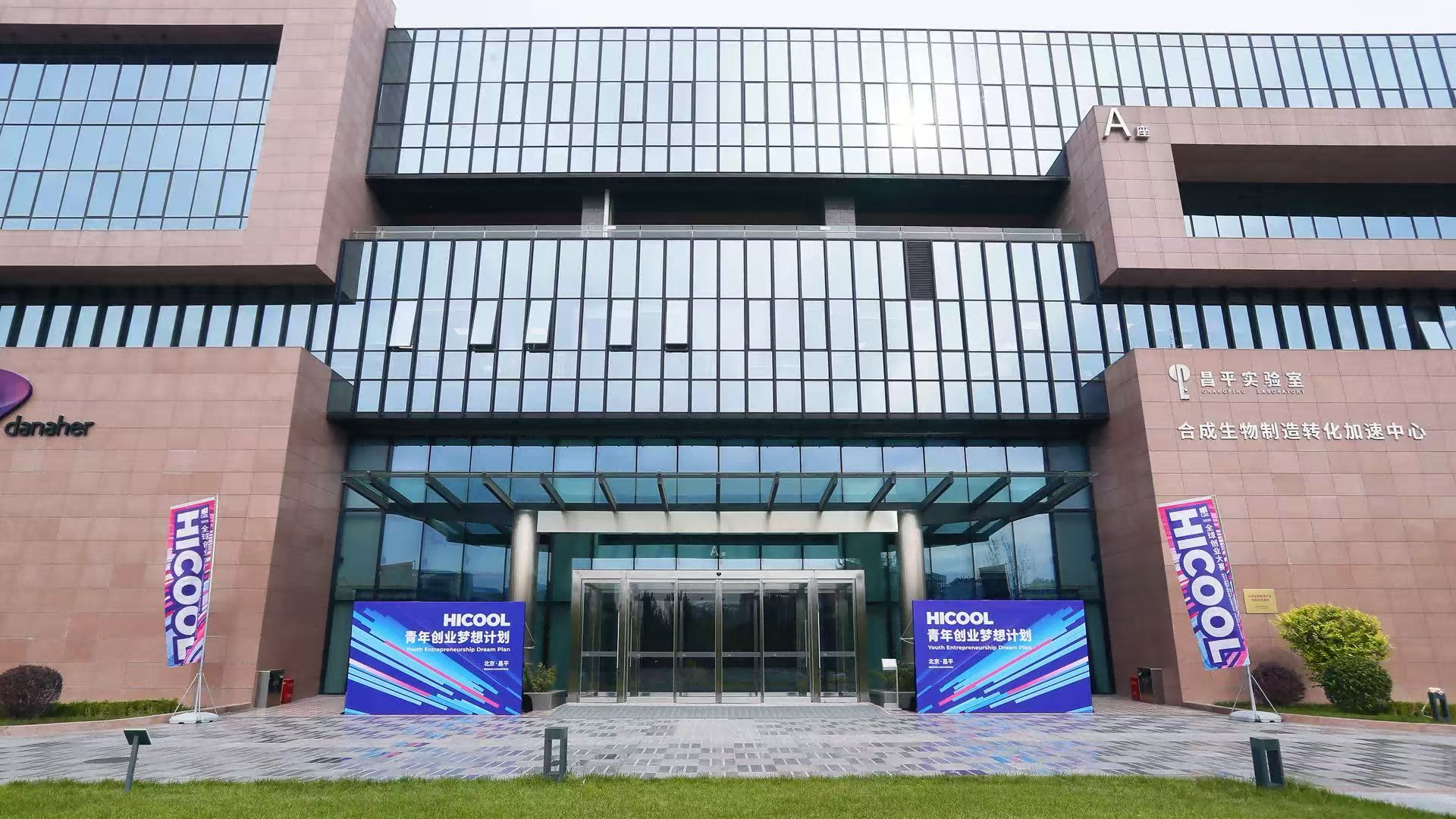 首届HICOOL 2025创业梦想计划昌平赛区圆满收官