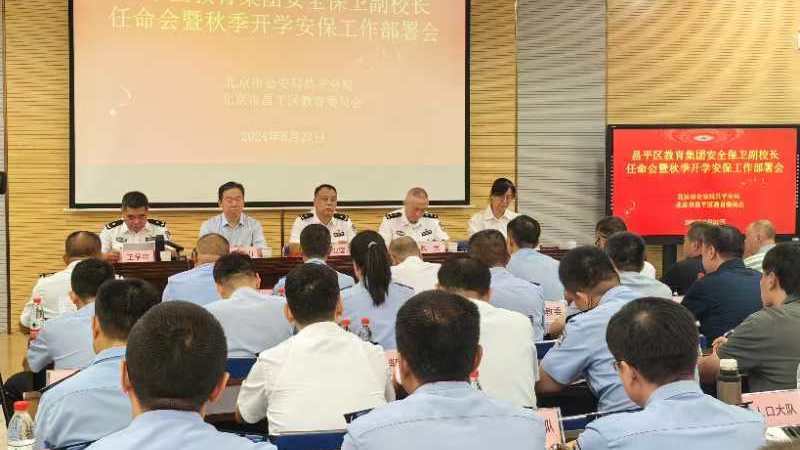 昌平区教育集团安全保卫副校长任命会暨秋季开学安保工作部署会召开 昌平区教育集团安全保卫副校长任命会暨秋季开学安保工作部署会召开
