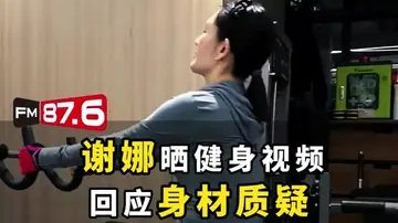 谢娜在社媒晒出健身视频,回应近期跨年舞台引发的身材争议。 谢娜在社媒晒出健身视频,回应近期跨年舞台引发的身材争议。