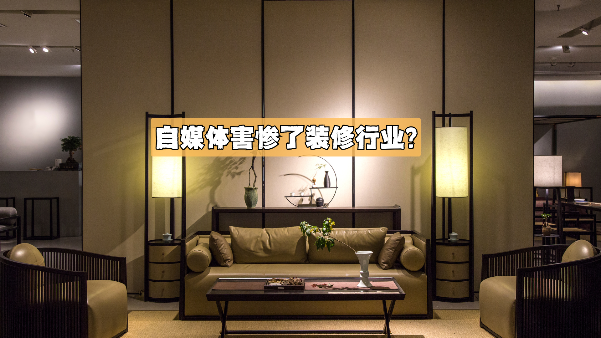 自媒体，害惨了装修行业？_北京时间