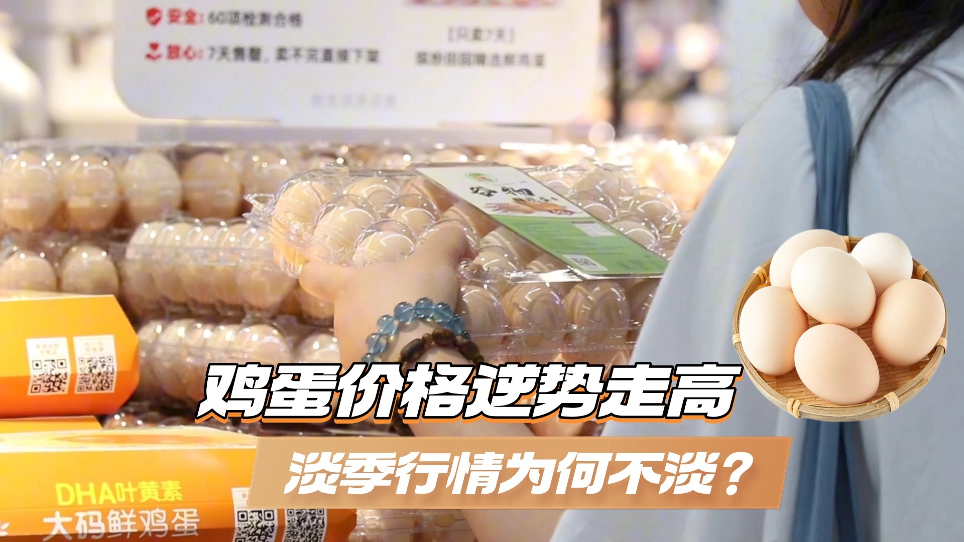 鸡蛋价格逆势走高 淡季行情为何不淡？