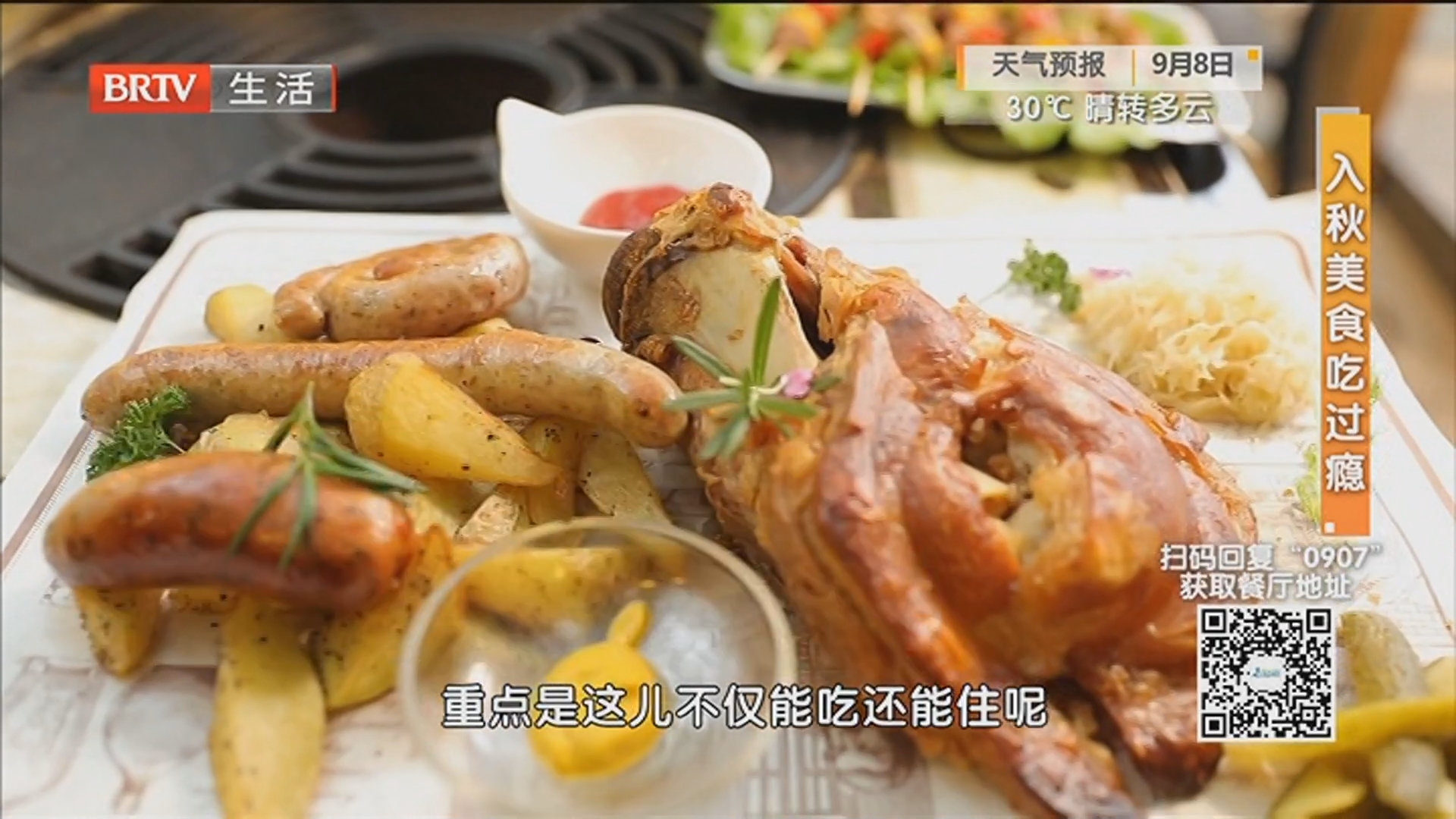 《京城美食地图》20250907入秋美食吃过瘾