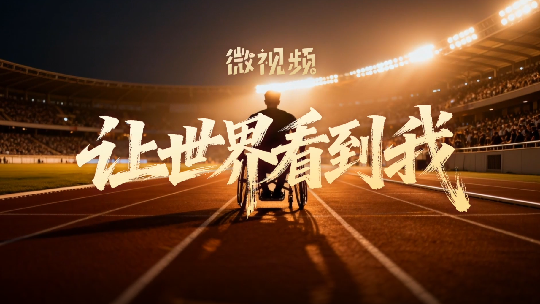 微视频丨让世界看到我 微视频丨让世界看到我