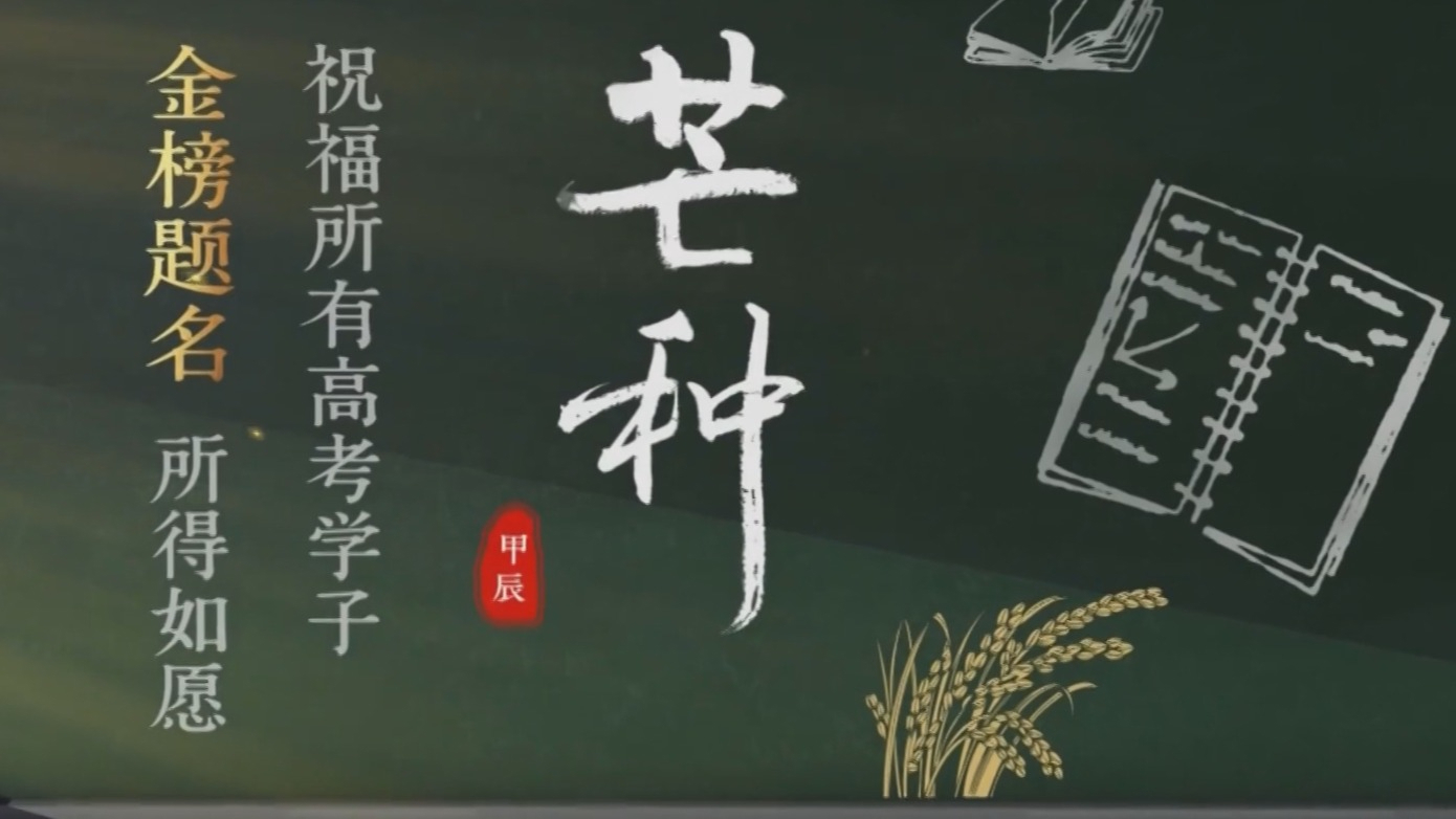 今日芒种：愿您“芒”有所获，“种”有所得