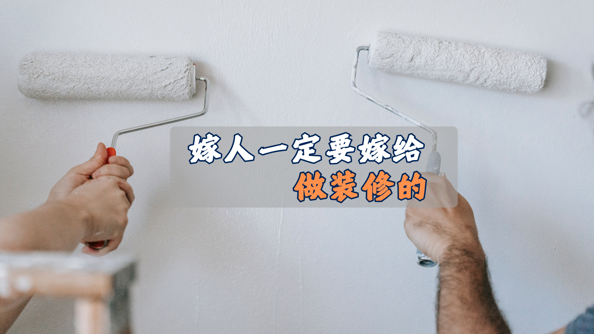 为什么说，嫁人一定要嫁给做装修的？