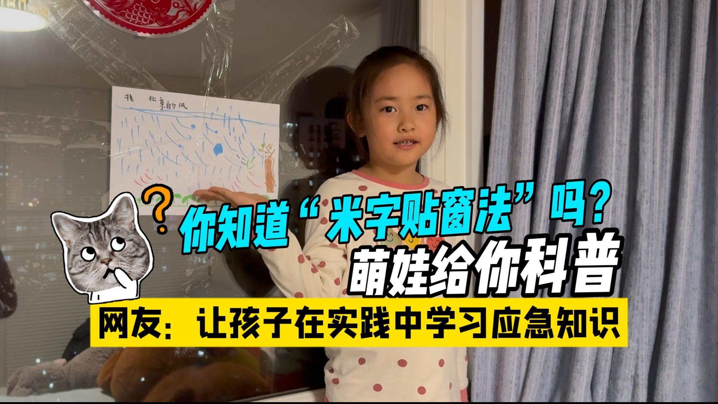 你知道米字贴窗法吗？萌娃给你科普 网友：孩子在实践中学习应急知识
