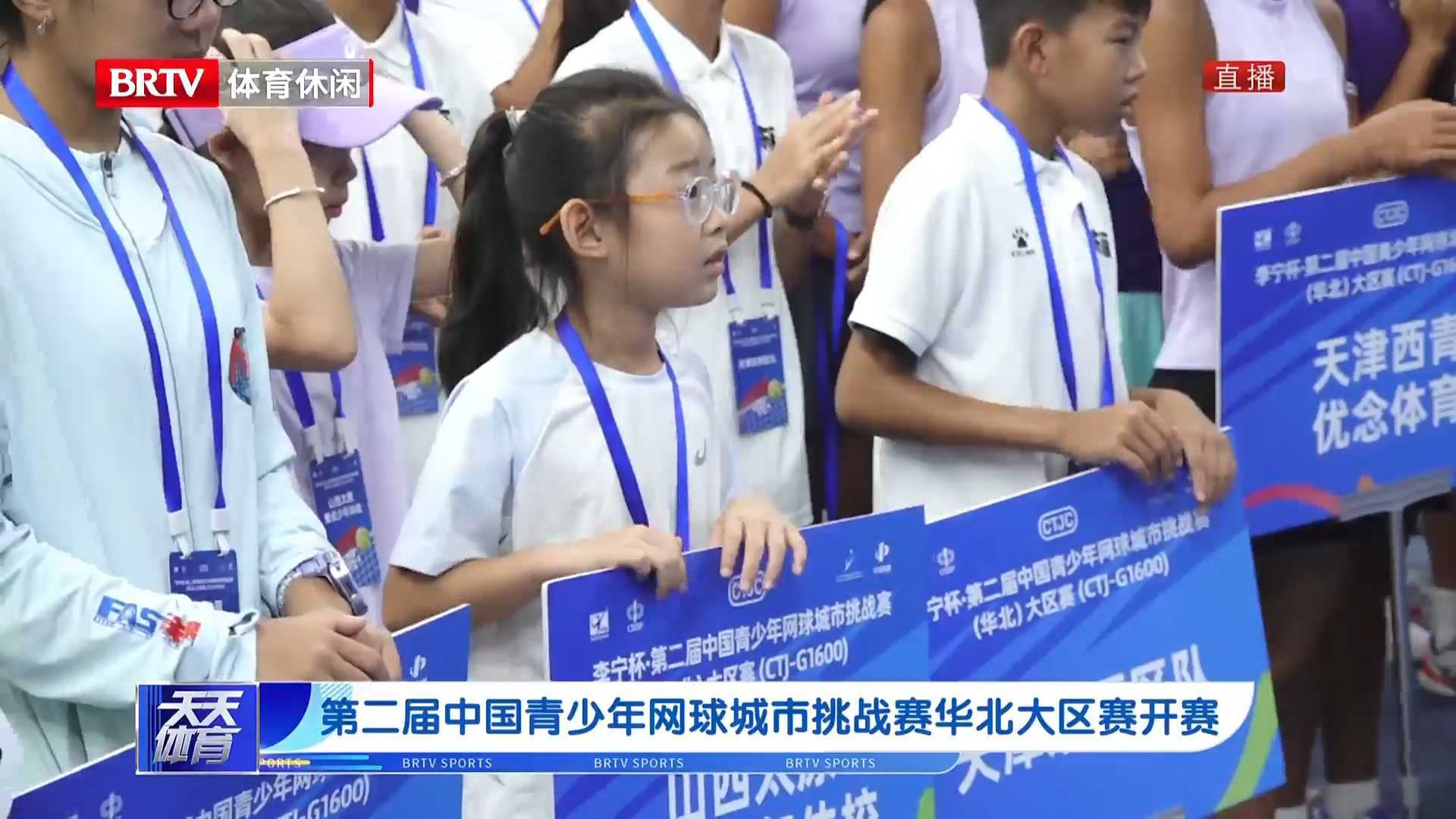 第二届中国青少年网球城市挑战赛华北大区赛开赛