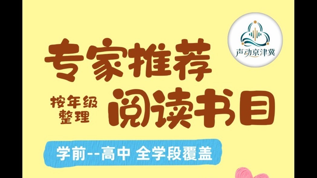 声动京津冀儿童青少年阅读推广公益活动——专家推荐阅读书目 初中段书籍推荐