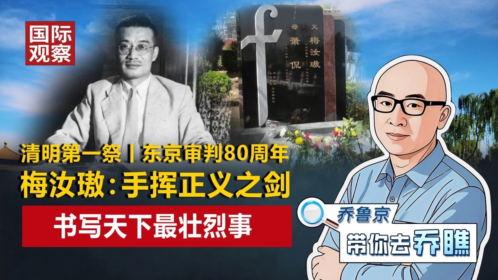 清明第一祭丨东京审判80周年！梅汝璈：手挥正义之剑，书写最壮烈事