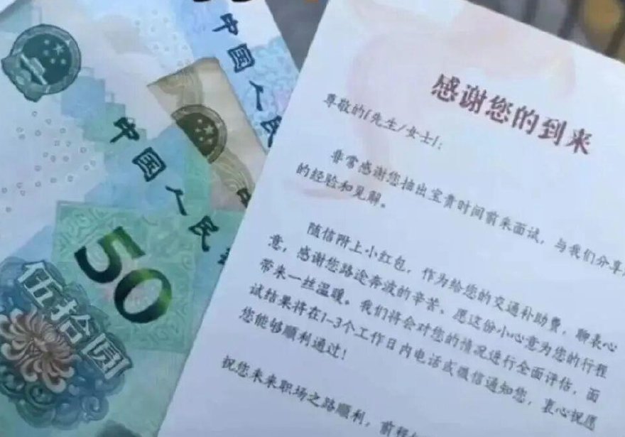 工作面试收到公司赠送66元“交通补助红包”和感谢信！回应来了